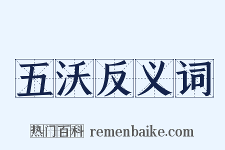 五沃反义词是什么意思的图片